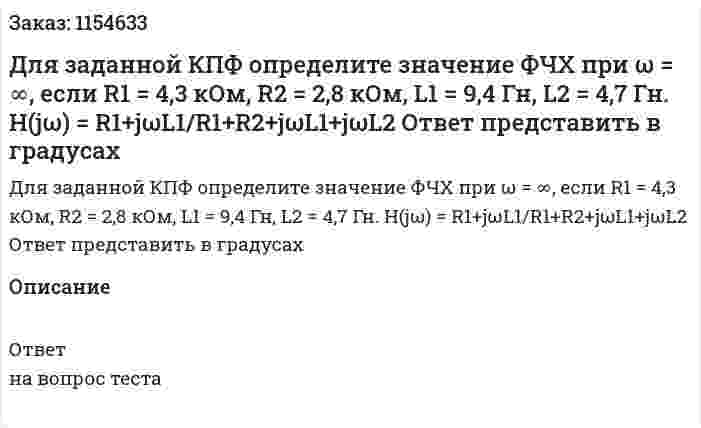 Для заданной КПФ определите значение ФЧХ при ω = ∞, если R1 = 4,3 кОм, R2 = 2,8 кОм, L1 = 9,4 Гн, L2 = 4,7 Гн. H(jω) = R1+jωL1/R1+R2+jωL1+jωL2 Ответ представить в градусах 