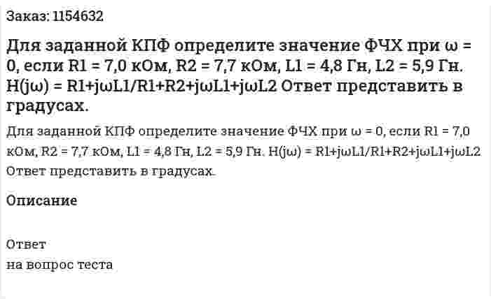 Для заданной КПФ определите значение ФЧХ при ω = 0, если R1 = 7,0 кОм, R2 = 7,7 кОм, L1 = 4,8 Гн, L2 = 5,9 Гн. H(jω) = R1+jωL1/R1+R2+jωL1+jωL2 Ответ представить в градусах. 