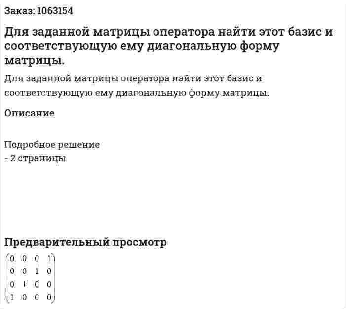 Для заданной матрицы оператора найти этот базис и соответствующую ему диагональную форму матрицы.  