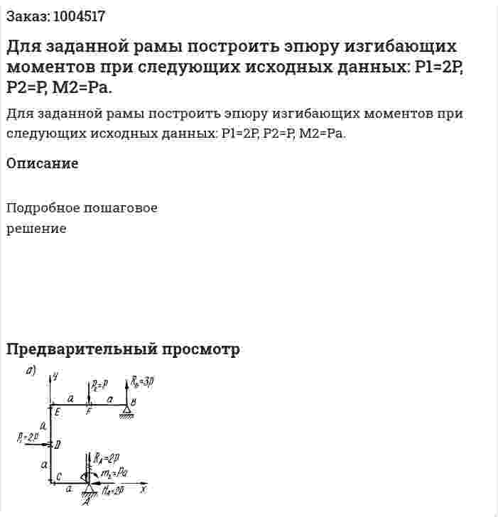 Для заданной рамы построить эпюру изгибающих моментов при следующих исходных данных: P1=2P, P2=P, M2=Pa. 