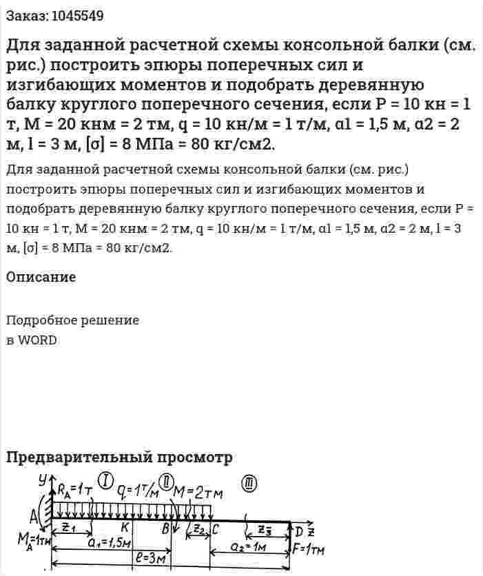 Для заданной расчетной схемы консольной балки (см. рис.) построить эпюры поперечных сил и изгибающих моментов и подобрать деревянную балку круглого поперечного сечения, если Р = 10 кн = 1 т, М = 20 кнм = 2 тм, q = 10 кн/м = 1 т/м, α1  = 1,5 м, α2 = 2 м, l = 3 м,  [σ] = 8 МПа = 80 кг/см2. 