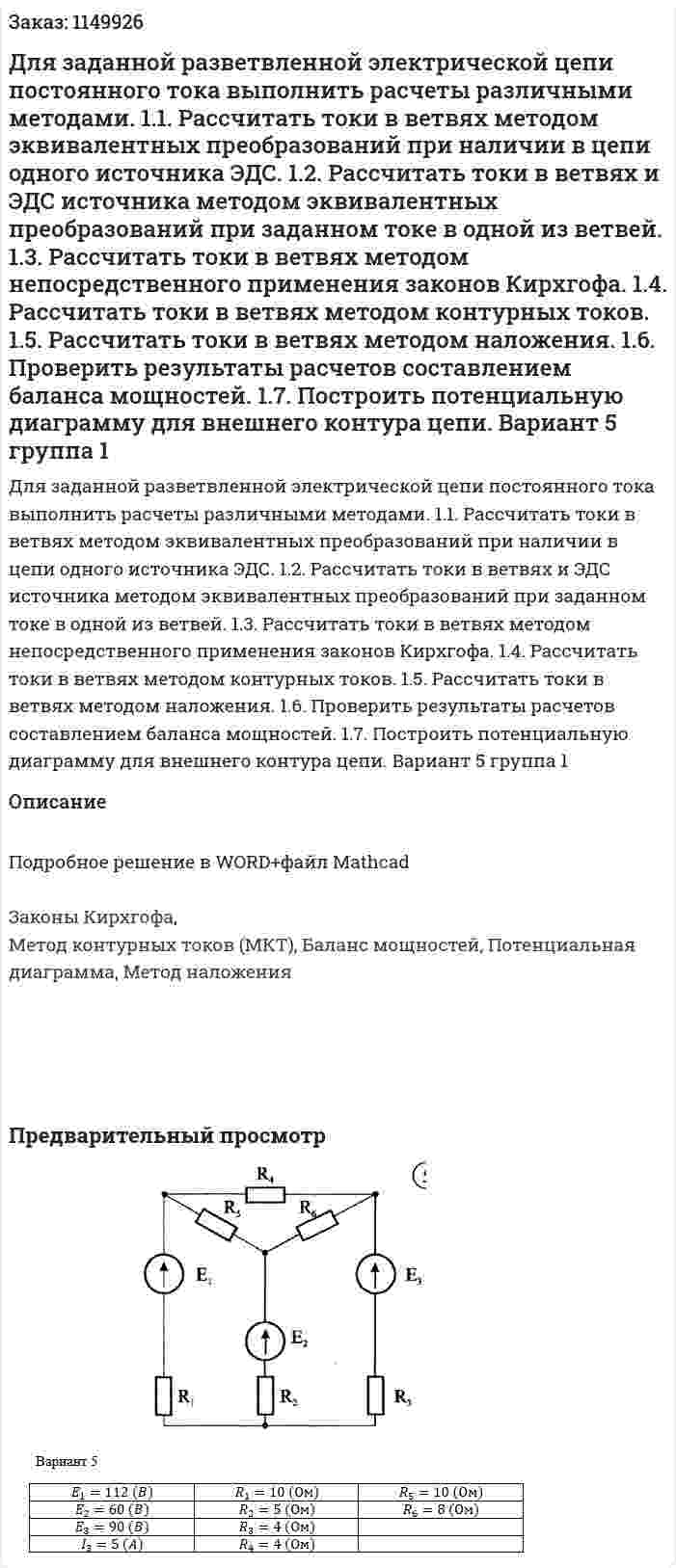 Для  заданной  разветвленной  электрической  цепи  постоянного  тока  выполнить расчеты различными методами.  1.1. Рассчитать токи в ветвях методом эквивалентных преобразований при наличии в цепи одного источника ЭДС.  1.2.  Рассчитать  токи  в  ветвях  и  ЭДС  источника  методом  эквивалентных преобразований при заданном токе в одной из ветвей.  1.3. Рассчитать токи в ветвях методом непосредственного применения законов Кирхгофа.  1.4. Рассчитать токи в ветвях методом контурных токов.  1.5. Рассчитать токи в ветвях методом наложения.  1.6. Проверить результаты расчетов составлением баланса мощностей.  1.7. Построить потенциальную диаграмму для внешнего контура цепи. Вариант 5 группа 1 
