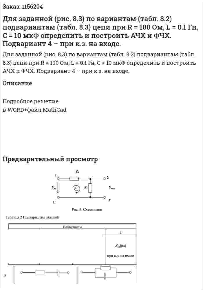 Для заданной (рис. 8.3) по вариантам (табл. 8.2) подвариантам (табл. 8.3) цепи при R = 100 Ом, L = 0.1 Гн, C = 10 мкФ определить и построить АЧХ и ФЧХ.    Подвариант 4 – при к.з. на входе. 