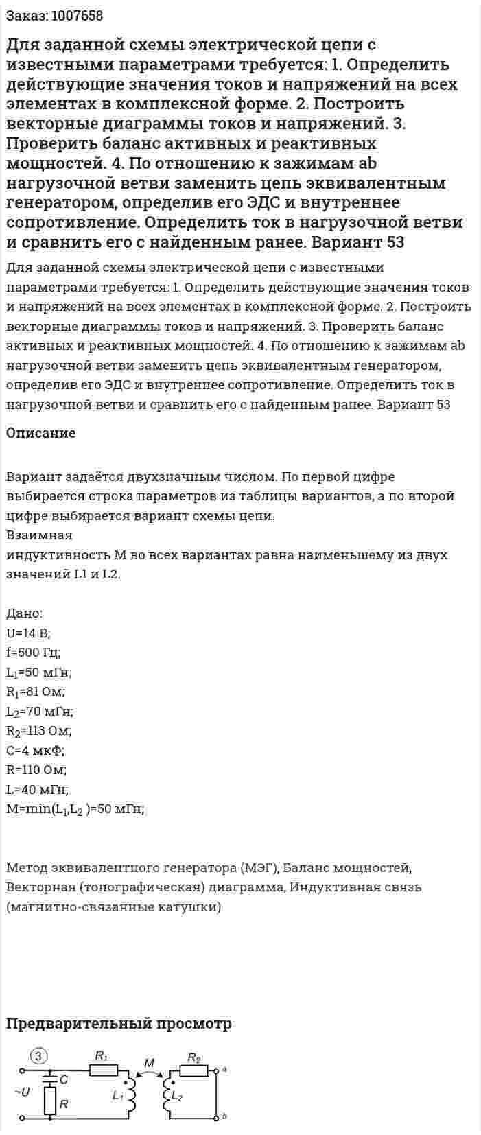 Для заданной схемы электрической цепи  с известными параметрами требуется: 1. Определить действующие значения токов и напряжений на всех элементах в комплексной форме. 2. Построить векторные диаграммы токов и напряжений. 3. Проверить баланс активных и реактивных мощностей. 4. По отношению к зажимам ab нагрузочной ветви заменить цепь эквивалентным генератором, определив его ЭДС и внутреннее сопротивление. Определить ток в нагрузочной ветви и сравнить его с найденным ранее. Вариант 53 