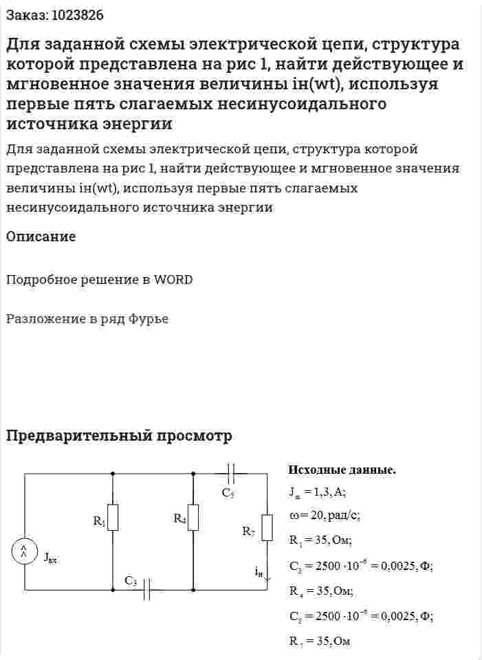 Для заданной схемы электрической цепи, структура которой представлена на рис 1, найти действующее и мгновенное значения величины iн(wt), используя первые пять слагаемых несинусоидального источника энергии  
