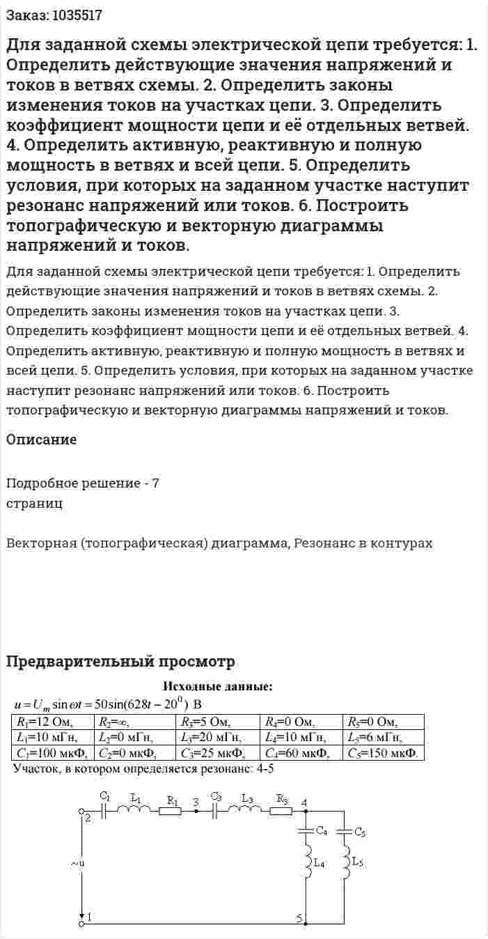 Для заданной схемы электрической цепи требуется: 1. Определить действующие значения напряжений и токов в ветвях схемы. 2. Определить законы изменения токов на участках цепи. 3. Определить коэффициент мощности цепи и её отдельных ветвей. 4. Определить активную, реактивную и полную мощность в ветвях и всей цепи. 5. Определить условия, при которых на заданном участке наступит резонанс напряжений или токов. 6. Построить топографическую и векторную диаграммы напряжений и токов. 