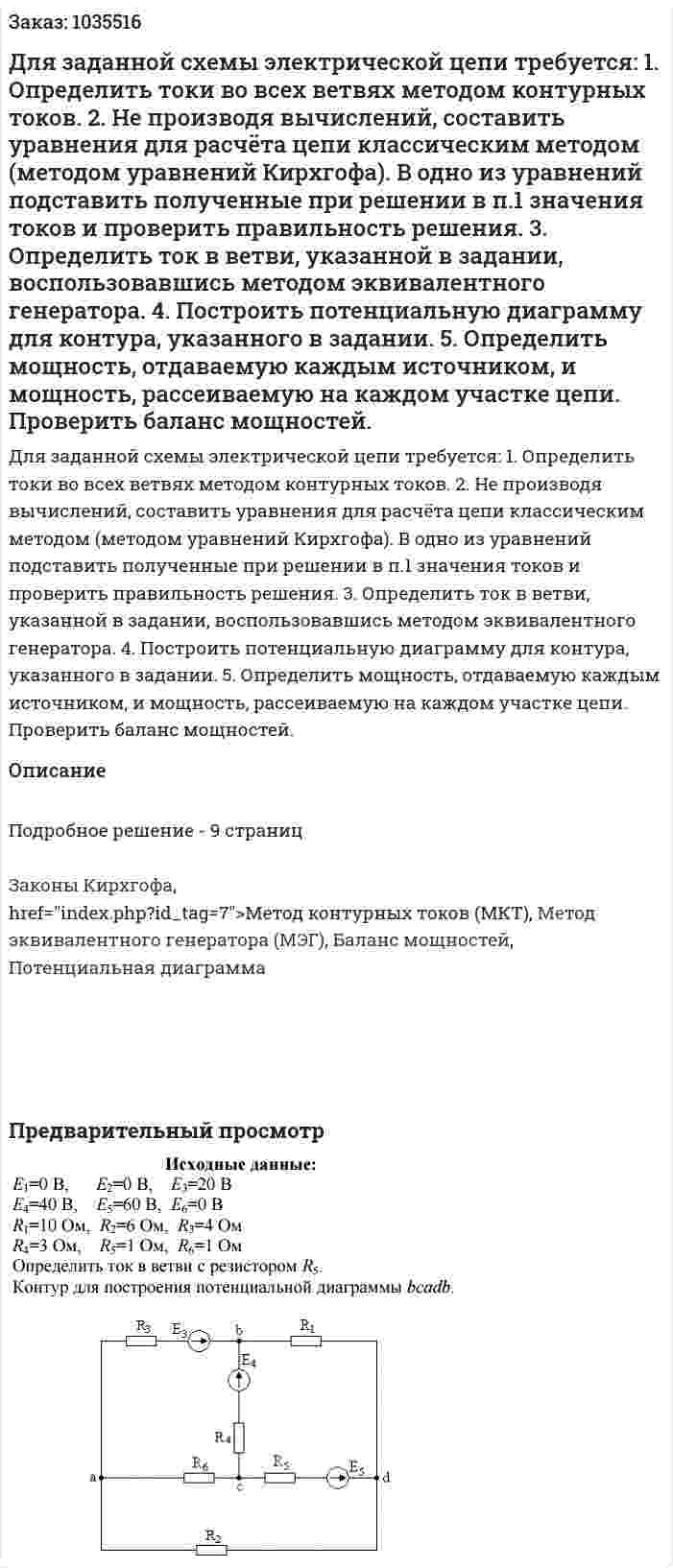 Для заданной схемы электрической цепи требуется: 1. Определить токи во всех ветвях методом контурных токов. 2. Не производя вычислений, составить уравнения для расчёта цепи классическим методом (методом уравнений Кирхгофа). В одно из уравнений подставить полученные при решении в п.1 значения токов и проверить правильность решения. 3. Определить ток в ветви, указанной в задании, воспользовавшись методом эквивалентного генератора. 4. Построить потенциальную диаграмму для контура, указанного в задании. 5. Определить мощность, отдаваемую каждым источником, и мощность, рассеиваемую на каждом участке цепи. Проверить баланс мощностей. 