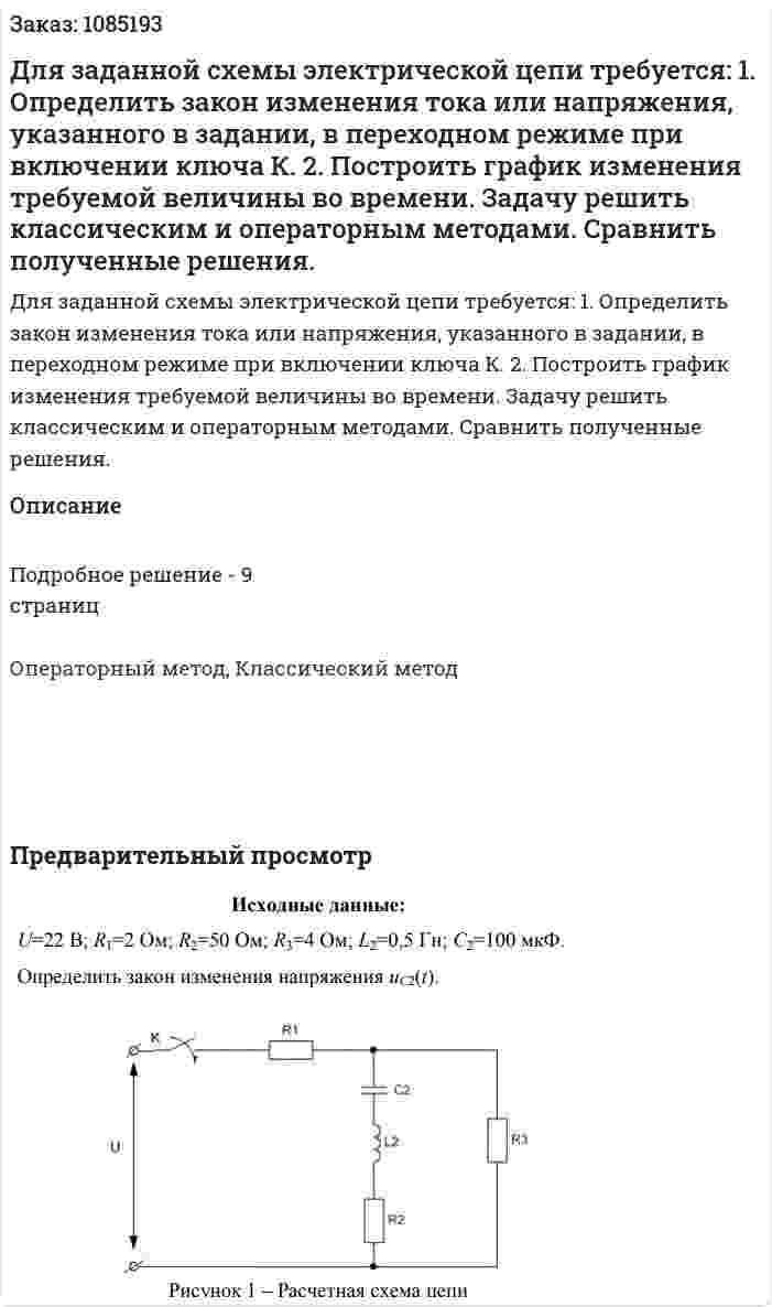 Для заданной схемы электрической цепи требуется: 1. Определить закон изменения тока или напряжения, указанного в задании, в переходном режиме при включении ключа К. 2. Построить график изменения требуемой величины во времени. Задачу решить классическим и операторным методами. Сравнить полученные решения. 