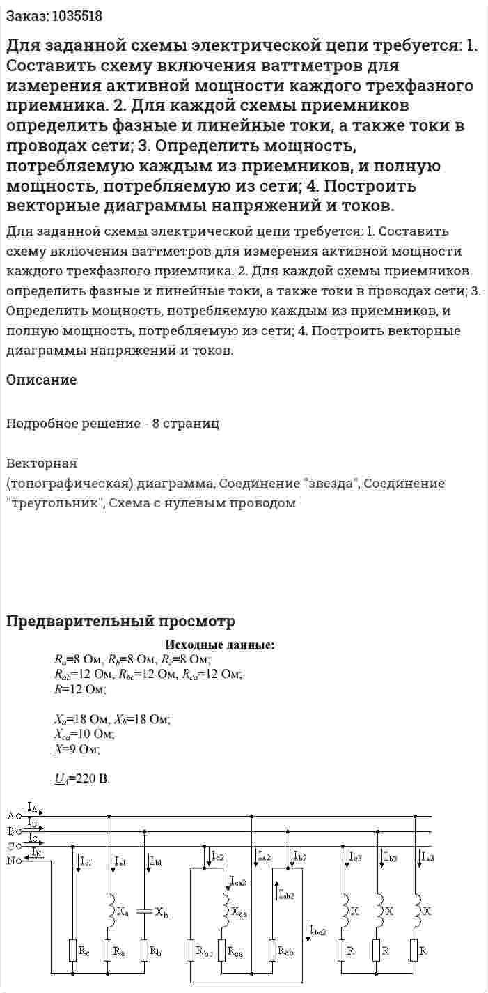 Для заданной схемы электрической цепи требуется: 1. Составить схему включения ваттметров для измерения активной мощности каждого трехфазного приемника. 2. Для каждой схемы приемников определить фазные и линейные токи, а также токи в проводах сети; 3. Определить мощность, потребляемую каждым из приемников, и полную мощность, потребляемую из сети; 4. Построить векторные диаграммы напряжений и токов. 