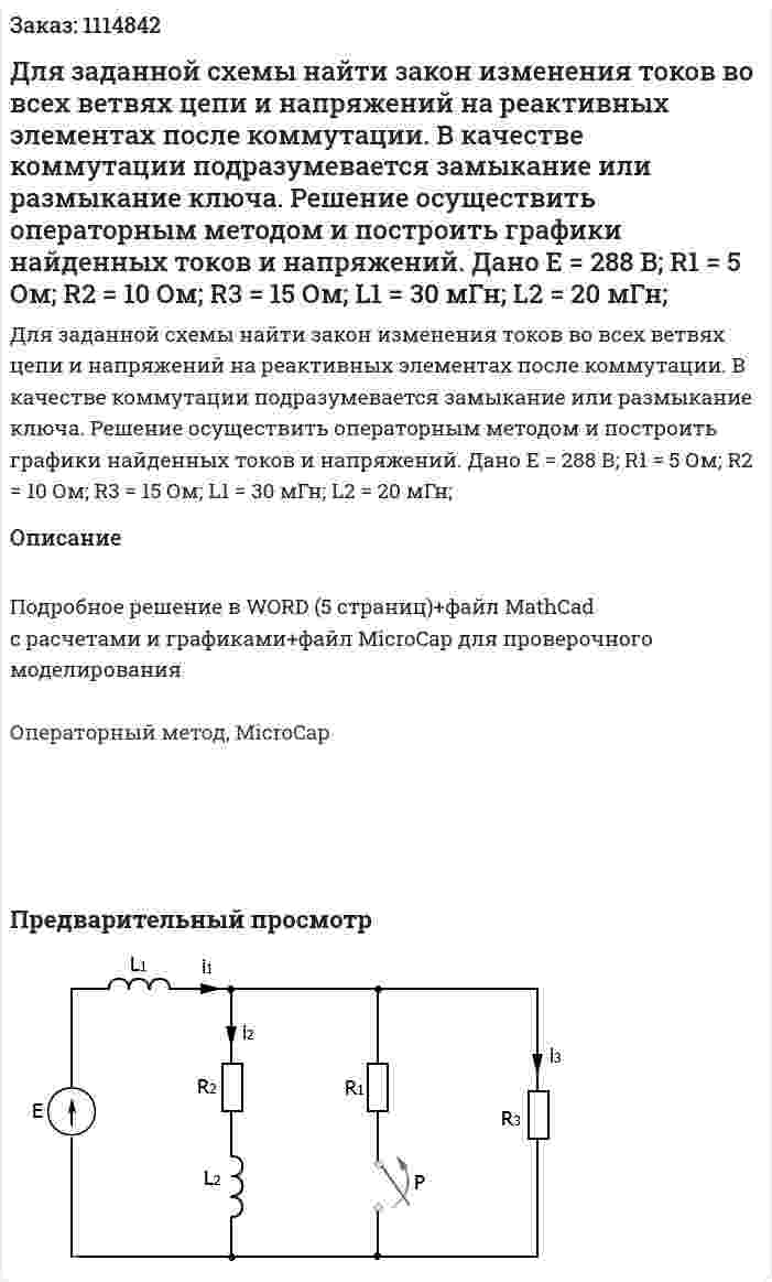 Для заданной схемы найти закон изменения токов во всех ветвях цепи и напряжений на реактивных элементах после коммутации. В качестве коммутации подразумевается замыкание или размыкание ключа. Решение осуществить операторным методом и построить графики найденных токов и напряжений. Дано Е = 288 В; R1 = 5 Ом; R2 = 10 Ом; R3 = 15 Ом; L1 = 30 мГн;  L2 = 20 мГн; 