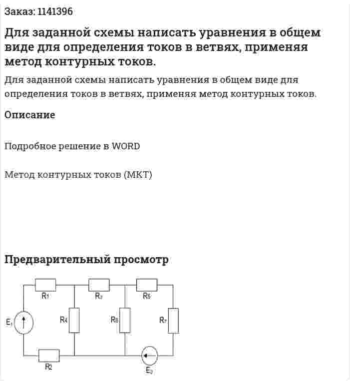 Для заданной схемы написать уравнения в общем виде для определения токов в ветвях, применяя метод контурных токов. 