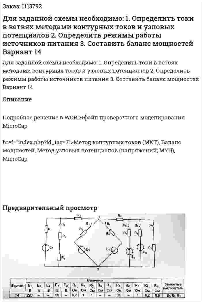 Для заданной схемы необходимо: 1.	Определить токи в ветвях методами контурных токов и узловых потенциалов 2.	Определить режимы работы источников питания 3.	Составить баланс мощностей Вариант 14 