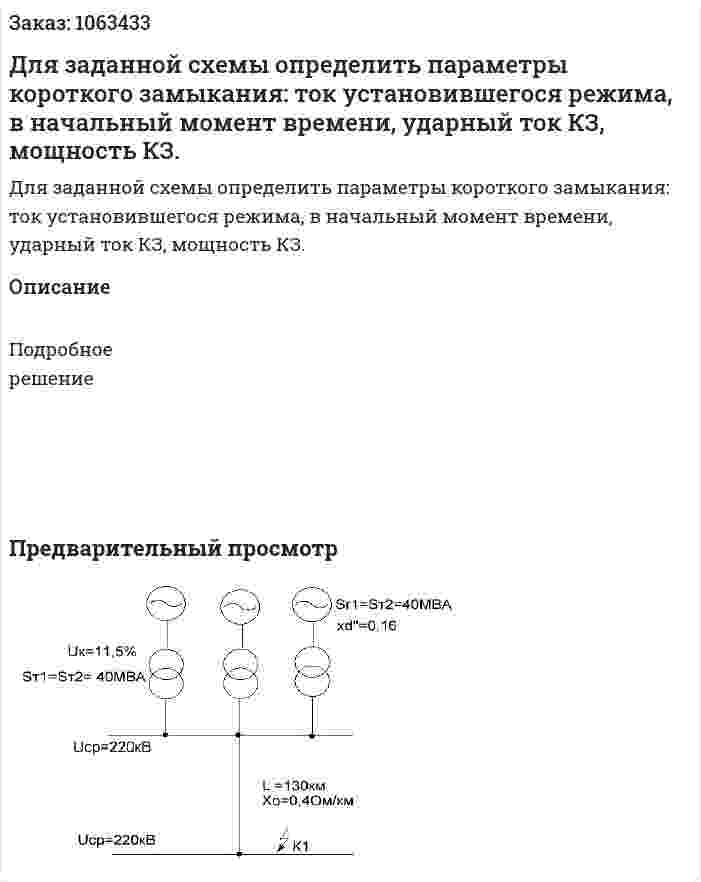 Для заданной схемы определить параметры короткого замыкания: ток установившегося режима, в начальный момент времени, ударный ток КЗ, мощность КЗ. 