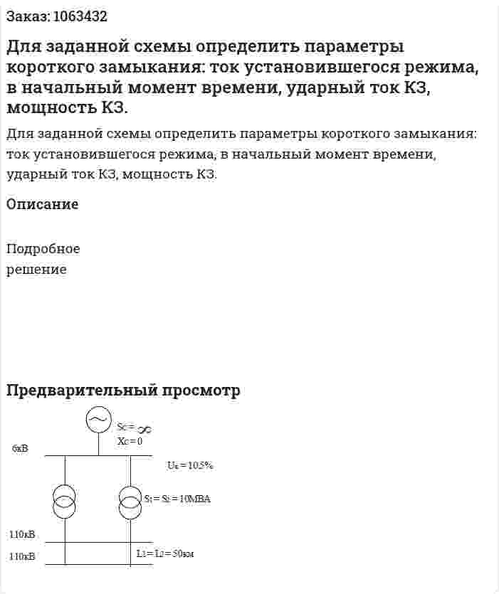 Для заданной схемы определить параметры короткого замыкания: ток установившегося режима, в начальный момент времени, ударный ток КЗ, мощность КЗ. 