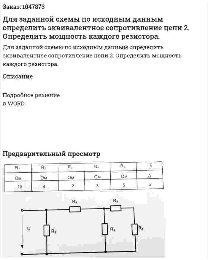 Для заданной схемы по исходным данным определить эквивалентное сопротивление цепи 2.	Определить мощность каждого резистора.