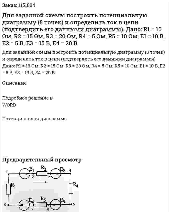 Для заданной схемы построить потенциальную диаграмму (8 точек) и определить ток в цепи (подтвердить его данными диаграммы). Дано: R1 = 10 Ом, R2 = 15 Ом, R3 = 20 Ом, R4 = 5 Ом, R5 = 10 Ом, Е1 = 10 В, Е2 = 5 В, Е3 = 15 В, Е4 = 20 В. 