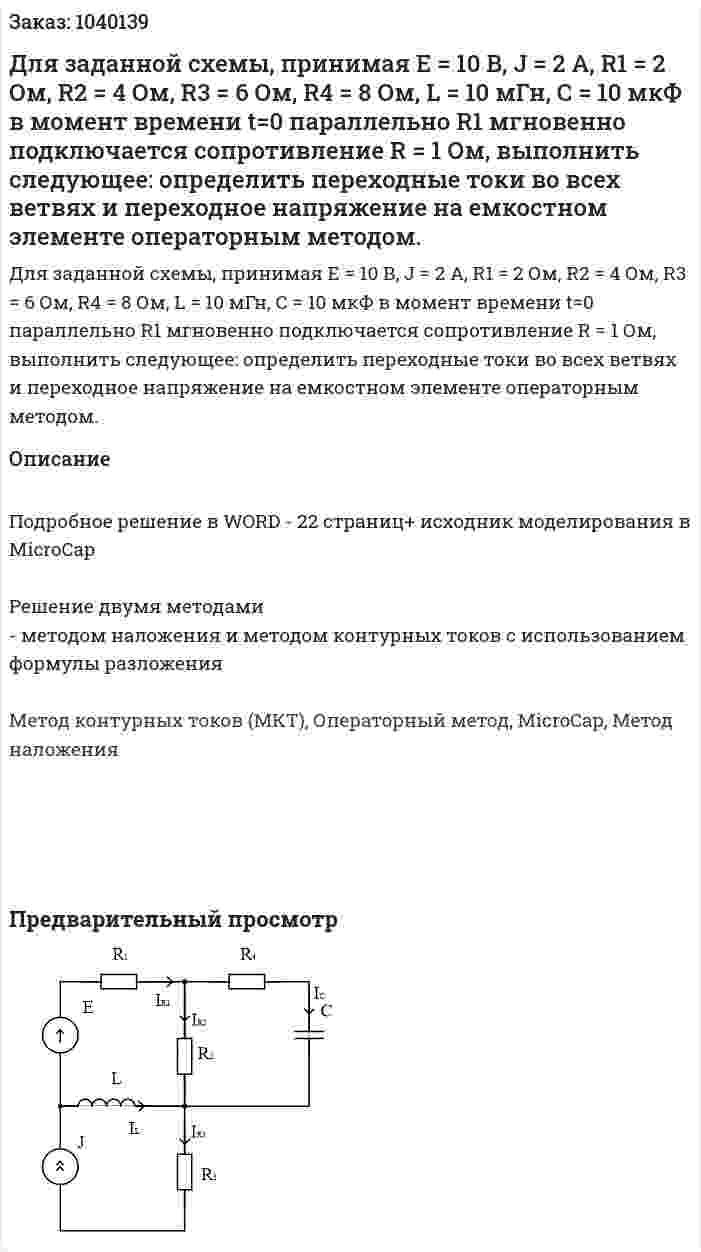 Для заданной схемы, принимая  Е = 10 В, J = 2 А, R1 = 2 Ом, R2 = 4 Ом, R3 = 6 Ом, R4 = 8 Ом, L = 10 мГн, С = 10 мкФ в момент времени t=0 параллельно R1 мгновенно подключается сопротивление R = 1 Ом, выполнить следующее:   определить переходные токи во всех ветвях и переходное напряжение на емкостном элементе операторным методом.  