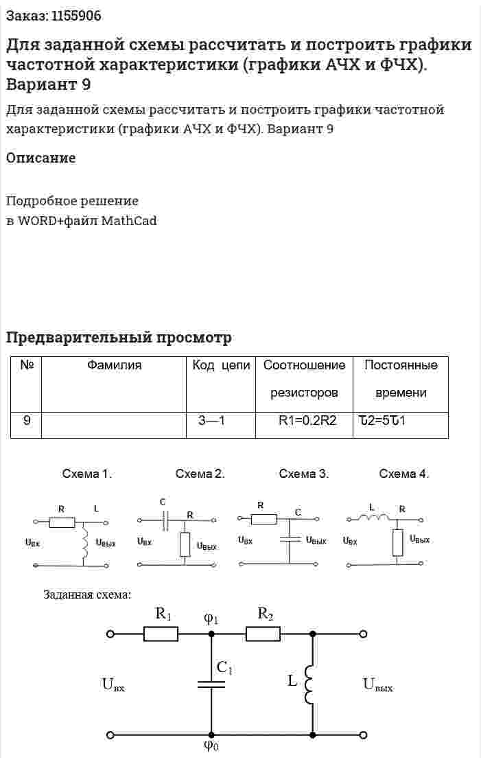 Для заданной схемы рассчитать и построить графики частотной характеристики (графики АЧХ и ФЧХ). Вариант 9 