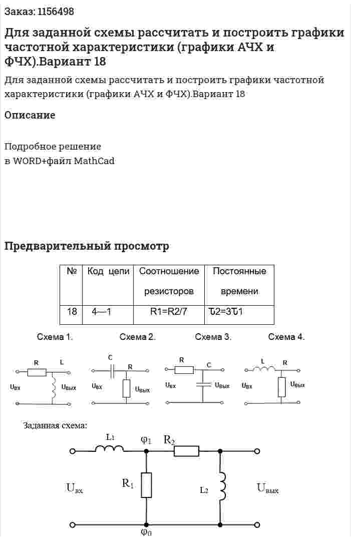 Для заданной схемы рассчитать и построить графики частотной характеристики (графики АЧХ и ФЧХ).Вариант 18 