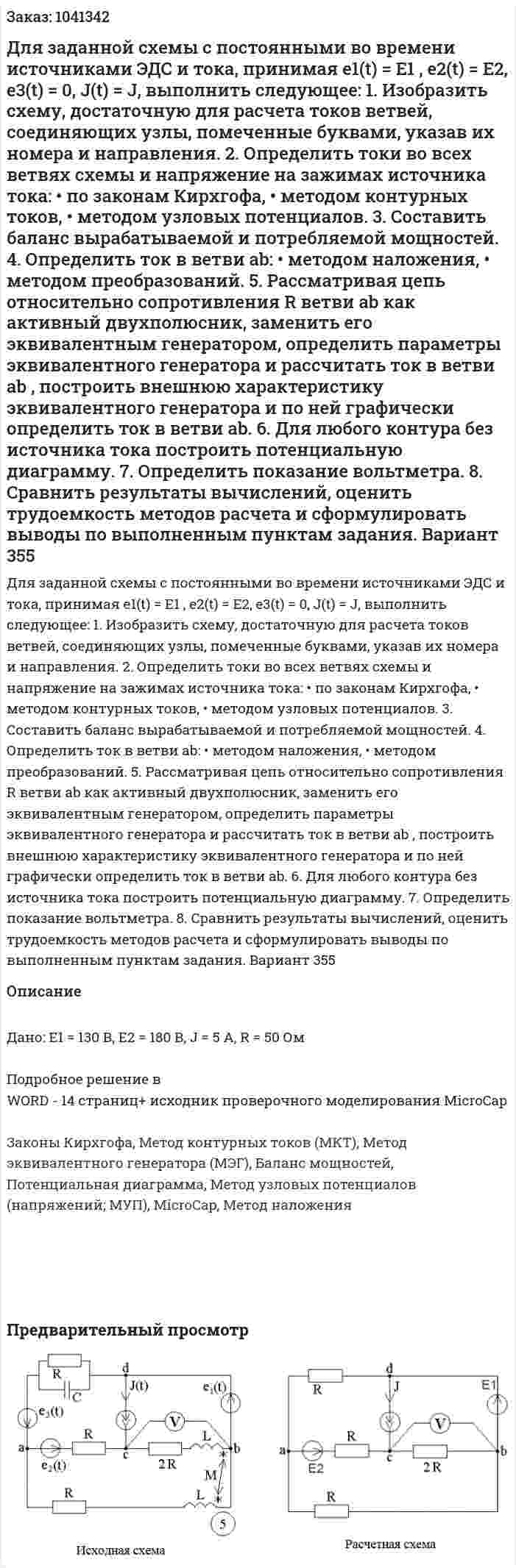 Для заданной схемы с постоянными во времени источниками ЭДС и тока, принимая  e1(t) = E1 , e2(t) = E2, e3(t) =  0, J(t) = J,  выполнить следующее: 1. Изобразить схему, достаточную для расчета токов ветвей, соединяющих узлы, помеченные буквами, указав их номера и направления.  2. Определить токи во всех ветвях схемы и напряжение на зажимах источника тока:  • по законам Кирхгофа,  • методом контурных токов,  • методом узловых потенциалов.  3. Составить баланс вырабатываемой и потребляемой мощностей.  4. Определить ток в ветви ab:  • методом наложения,  • методом преобразований.  5. Рассматривая цепь относительно сопротивления R ветви ab как активный двухполюсник, заменить его эквивалентным генератором, определить параметры эквивалентного генератора и рассчитать ток в ветви ab , построить внешнюю характеристику эквивалентного генератора и по ней графически определить ток в ветви ab.  6. Для любого контура без источника тока построить потенциальную диаграмму.  7. Определить показание вольтметра.  8. Сравнить результаты вычислений, оценить трудоемкость методов расчета и сформулировать выводы по выполненным пунктам задания. Вариант 355 