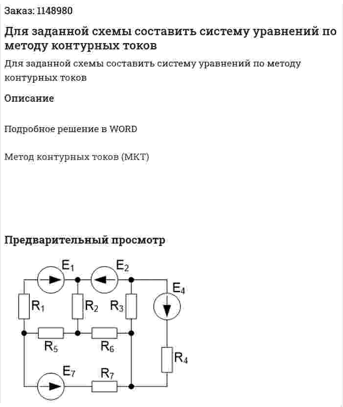 Для заданной схемы составить систему уравнений по методу контурных токов 
