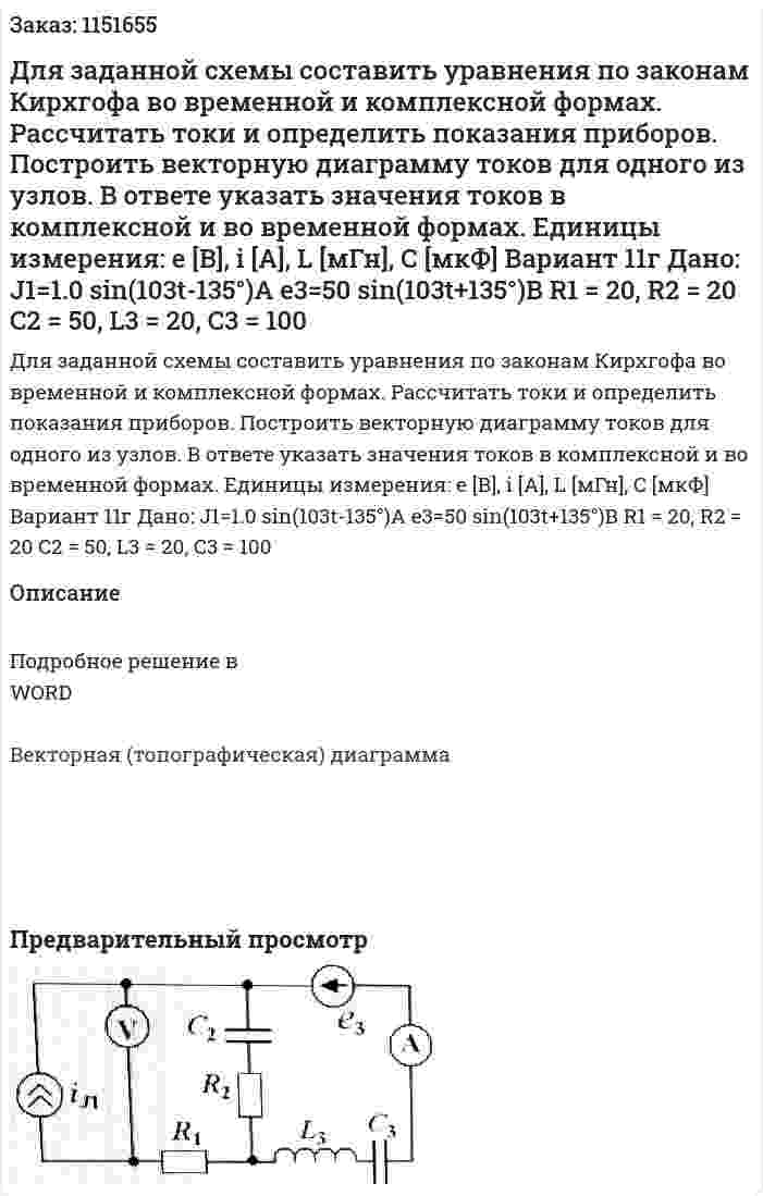 Для заданной схемы составить уравнения по законам Кирхгофа во временной и комплексной формах. Рассчитать токи и определить показания приборов. Построить векторную диаграмму токов для одного из узлов. В ответе указать значения токов в комплексной и во временной формах. Единицы измерения: e [В], i [A], L [мГн], C [мкФ] Вариант 11г Дано:  J1=1.0 sin⁡(103t-135°)A e3=50 sin⁡(103t+135°)В R1 = 20, R2 = 20 C2 = 50,  L3 = 20,  C3 = 100 