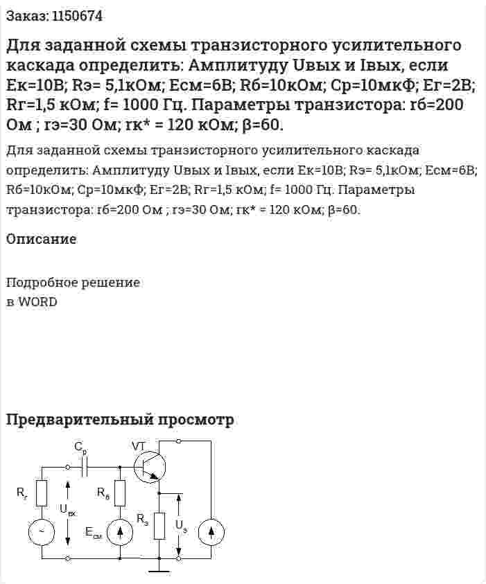 Для заданной схемы транзисторного усилительного каскада определить: Амплитуду Uвых и Iвых, если Eк=10В; Rэ= 5,1кОм; Eсм=6В; Rб=10кОм; Ср=10мкФ; Ег=2В; Rг=1,5 кОм; f= 1000 Гц. Параметры транзистора: rб=200 Ом ; rэ=30 Ом; rк* = 120 кОм; β=60. 