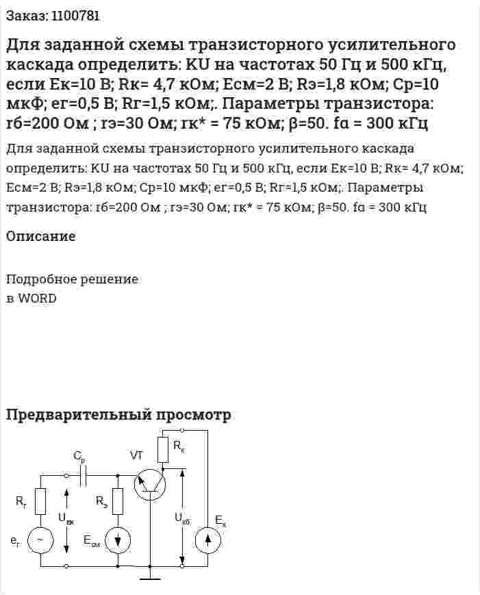 Для заданной схемы транзисторного усилительного каскада  определить:    KU  на частотах 50 Гц и 500 кГц, если Eк=10 В; Rк= 4,7 кОм; Eсм=2 В; Rэ=1,8 кОм; Ср=10 мкФ; ег=0,5 В; Rг=1,5 кОм;.  Параметры транзистора: rб=200 Ом ; rэ=30 Ом;  rк* = 75 кОм; β=50. fα = 300 кГц 