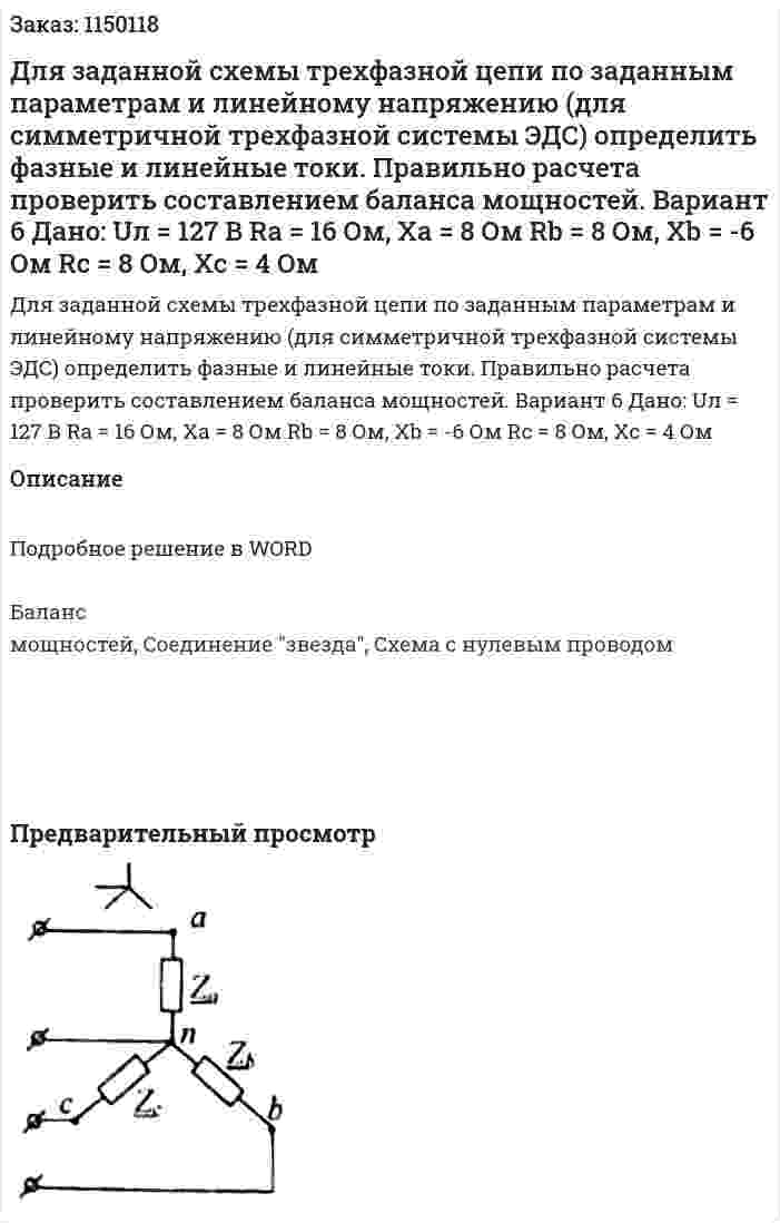 Для заданной схемы трехфазной цепи по заданным параметрам и линейному напряжению (для симметричной трехфазной системы ЭДС) определить фазные и линейные токи. Правильно расчета проверить составлением баланса мощностей. Вариант 6 Дано: Uл = 127 В Ra = 16 Ом, Xa = 8 Ом Rb = 8 Ом, Xb = -6 Ом Rc = 8 Ом, Xc = 4 Ом 