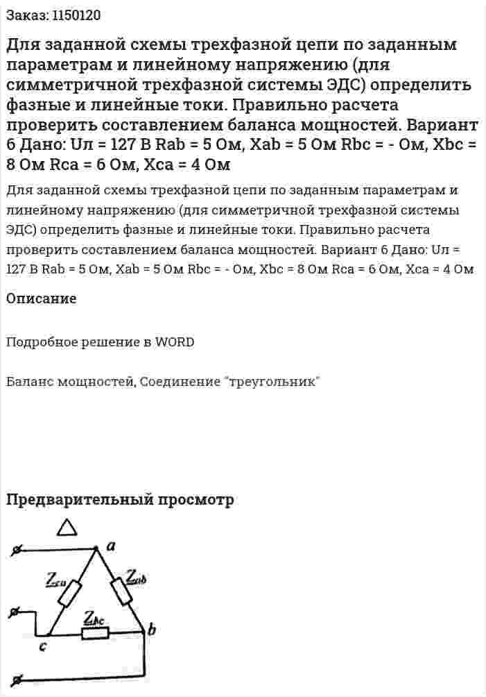 Для заданной схемы трехфазной цепи по заданным параметрам и линейному напряжению (для симметричной трехфазной системы ЭДС) определить фазные и линейные токи. Правильно расчета проверить составлением баланса мощностей. Вариант 6 Дано: Uл = 127 В Rab = 5 Ом, Xab = 5 Ом Rbc = - Ом, Xbc = 8 Ом Rca = 6 Ом, Xca = 4 Ом 