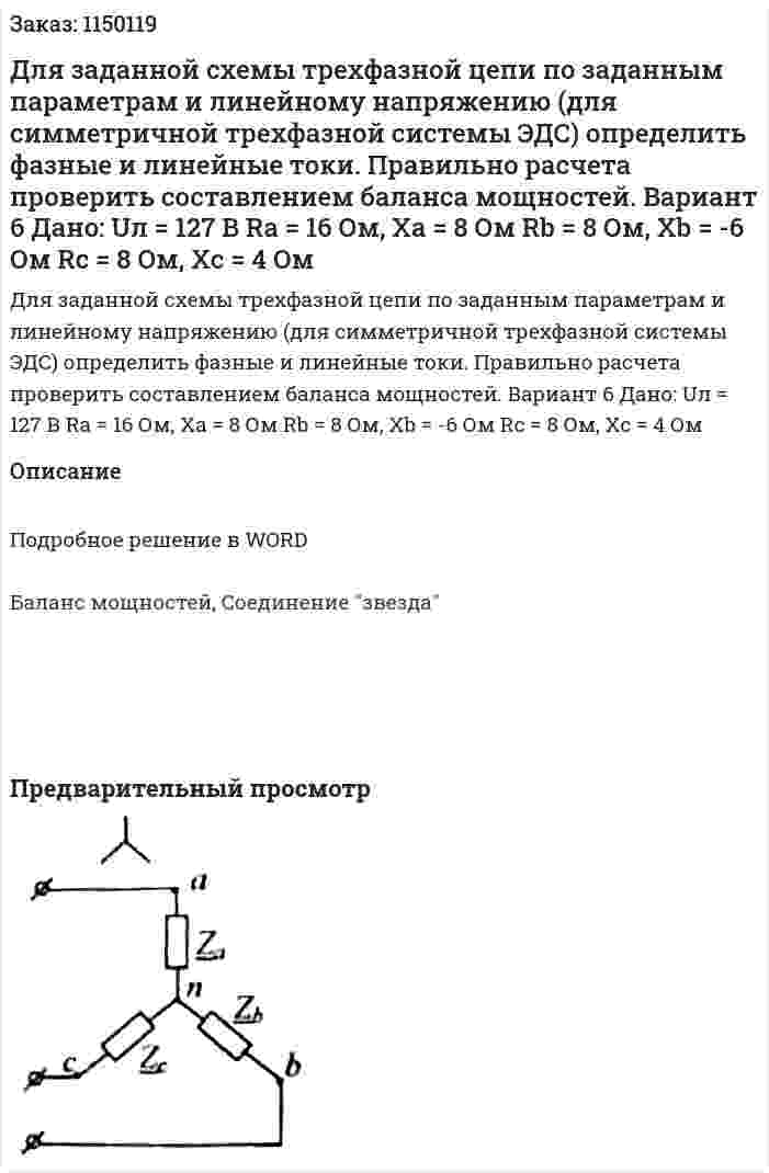 Для заданной схемы трехфазной цепи по заданным параметрам и линейному напряжению (для симметричной трехфазной системы ЭДС) определить фазные и линейные токи. Правильно расчета проверить составлением баланса мощностей. Вариант 6 Дано: Uл = 127 В Ra = 16 Ом, Xa = 8 Ом Rb = 8 Ом, Xb = -6 Ом Rc = 8 Ом, Xc = 4 Ом 