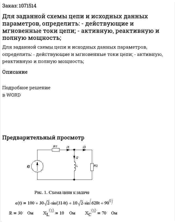 Для заданной схемы цепи и исходных данных параметров, определить:  - действующие и мгновенные токи цепи;  - активную, реактивную и полную мощность; 