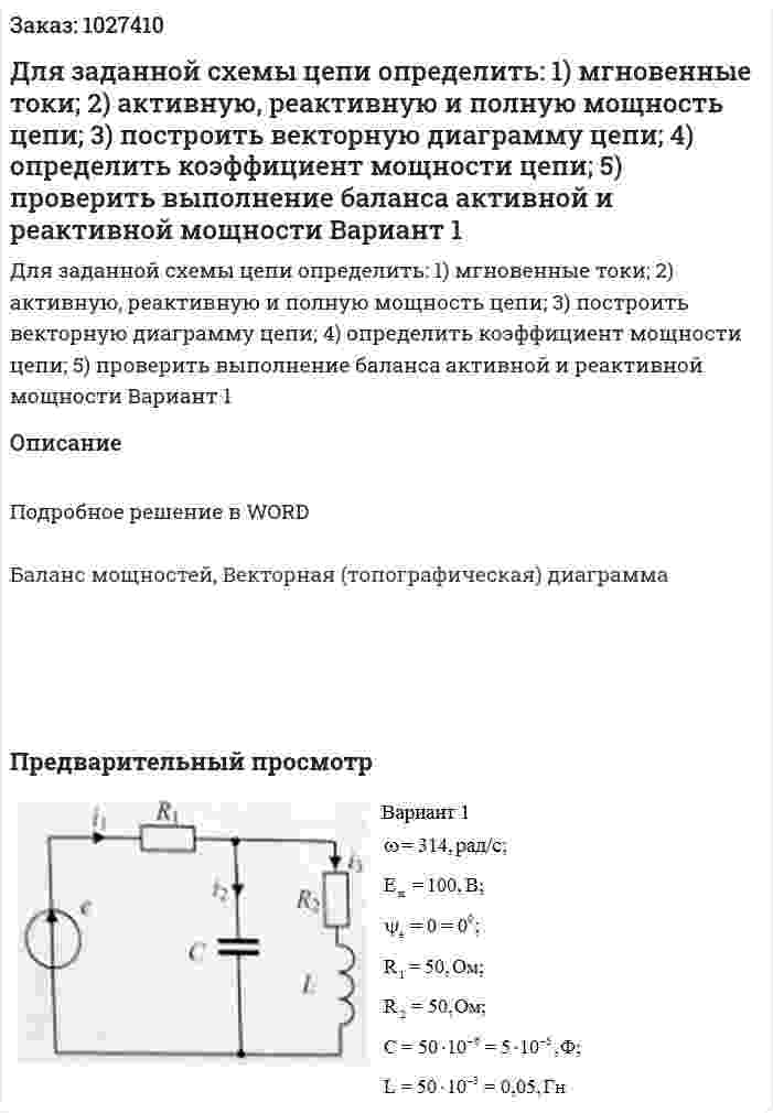 Для заданной схемы цепи определить:   1) мгновенные токи;  2) активную, реактивную и полную мощность цепи;   3) построить векторную диаграмму цепи;   4) определить коэффициент мощности цепи;   5) проверить выполнение баланса активной и реактивной мощности  Вариант 1 