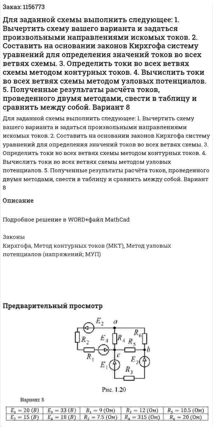 Для заданной схемы выполнить следующее: 1. Вычертить схему вашего варианта и задаться произвольными направлениями искомых токов. 2. Составить на основании законов Кирхгофа систему уравнений для определения значений токов во всех ветвях схемы. 3. Определить токи во всех ветвях схемы методом контурных токов. 4. Вычислить токи во всех ветвях схемы методом узловых потенциалов. 5. Полученные результаты расчёта токов, проведенного двумя методами, свести в таблицу и сравнить между собой. Вариант 8 