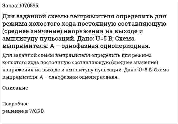 Для заданной схемы выпрямителя определить для режима холостого хода постоянную составляющую (среднее значение) напряжения на выходе и амплитуду пульсаций.  Дано:  U=5 В;  Схема выпрямителя: А – однофазная однопериодная. 