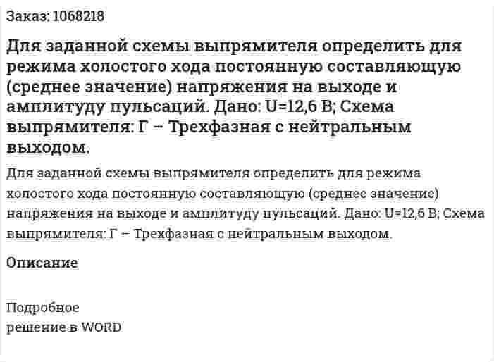 Для заданной схемы выпрямителя определить для режима холостого хода постоянную составляющую (среднее значение) напряжения на выходе и амплитуду пульсаций.  Дано: U=12,6 В;  Схема выпрямителя: Г – Трехфазная с нейтральным выходом. 