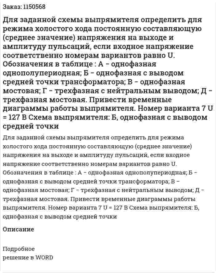 Для заданной схемы выпрямителя определить для режима холостого хода постоянную составляющую (среднее значение) напряжения на выходе и амплитуду пульсаций, если входное напряжение соответственно номерам вариантов равно U.  Обозначения в таблице : А − однофазная однополупериодная; Б − однофазная с выводом средней точки трансформатора; В − однофазная мостовая; Г − трехфазная с нейтральным выводом; Д − трехфазная мостовая.  Привести временные диаграммы работы выпрямителя.   Номер варианта 7 U = 127 В  Схема выпрямителя: Б, однофазная с выводом средней точки  