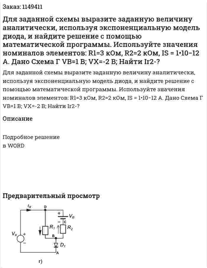 Для  заданной схемы выразите заданную величину  аналитически, используя экспоненциальную модель диода,  и найдите решение с помощью математической  программы.  Используйте  значения  номиналов  элементов:  R1=3 кОм, R2=2 кОм, IS = 1•10−12 А. Дано Схема Г VB=1 В; VX=-2 В; Найти Ir2-? 