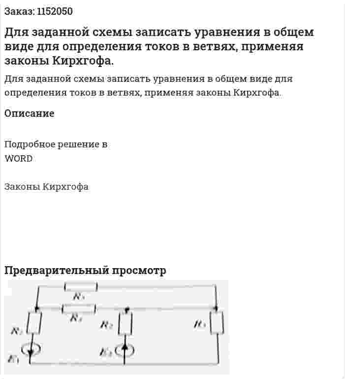 Для заданной схемы записать уравнения в общем виде для определения токов в ветвях, применяя законы Кирхгофа. 