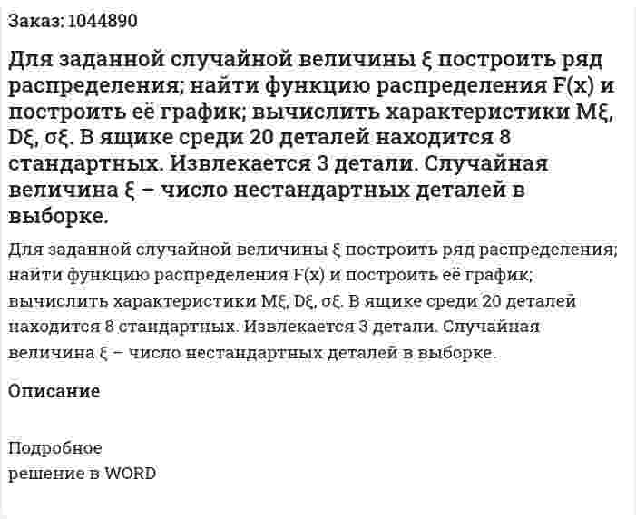 Для заданной случайной величины ξ построить ряд распределения; найти функцию распределения F(х) и построить её график; вычислить характеристики Mξ, Dξ, σξ. В ящике среди 20 деталей находится 8 стандартных. Извлекается 3 детали. Случайная величина ξ – число нестандартных деталей в выборке. 