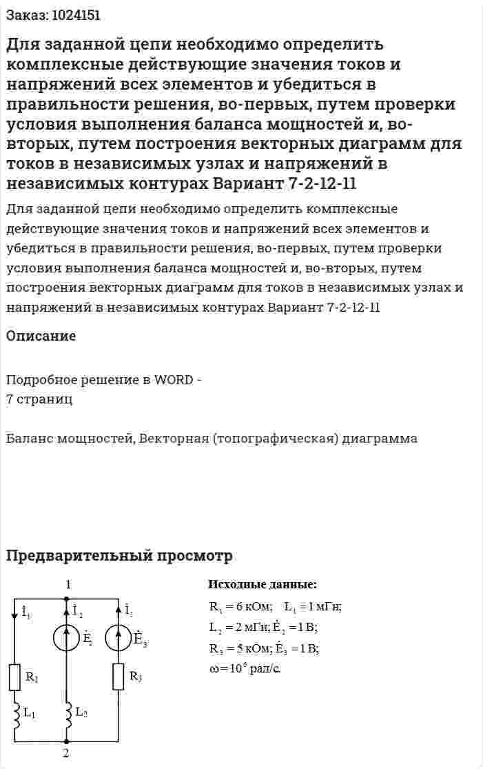 Для заданной цепи необходимо определить комплексные действующие значения токов и напряжений всех элементов и убедиться в правильности решения, во-первых, путем проверки условия выполнения баланса мощностей и, во-вторых, путем построения векторных диаграмм для токов в независимых узлах и напряжений в независимых контурах Вариант 7-2-12-11 