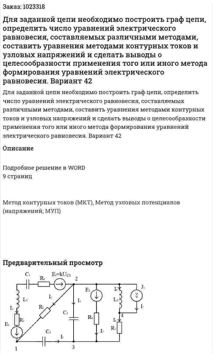 Для заданной цепи необходимо построить граф цепи, определить число уравнений электрического равновесия, составляемых различными методами, составить уравнения методами контурных токов и узловых напряжений и сделать выводы о целесообразности применения того или иного метода формирования уравнений электрического равновесия.  Вариант 42 