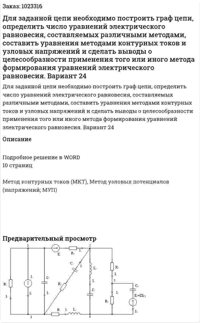 Для заданной цепи необходимо построить граф цепи, определить число уравнений электрического равновесия, составляемых различными методами, составить уравнения методами контурных токов и узловых напряжений и сделать выводы о целесообразности применения того или иного метода формирования уравнений электрического равновесия.  Вариант 24 