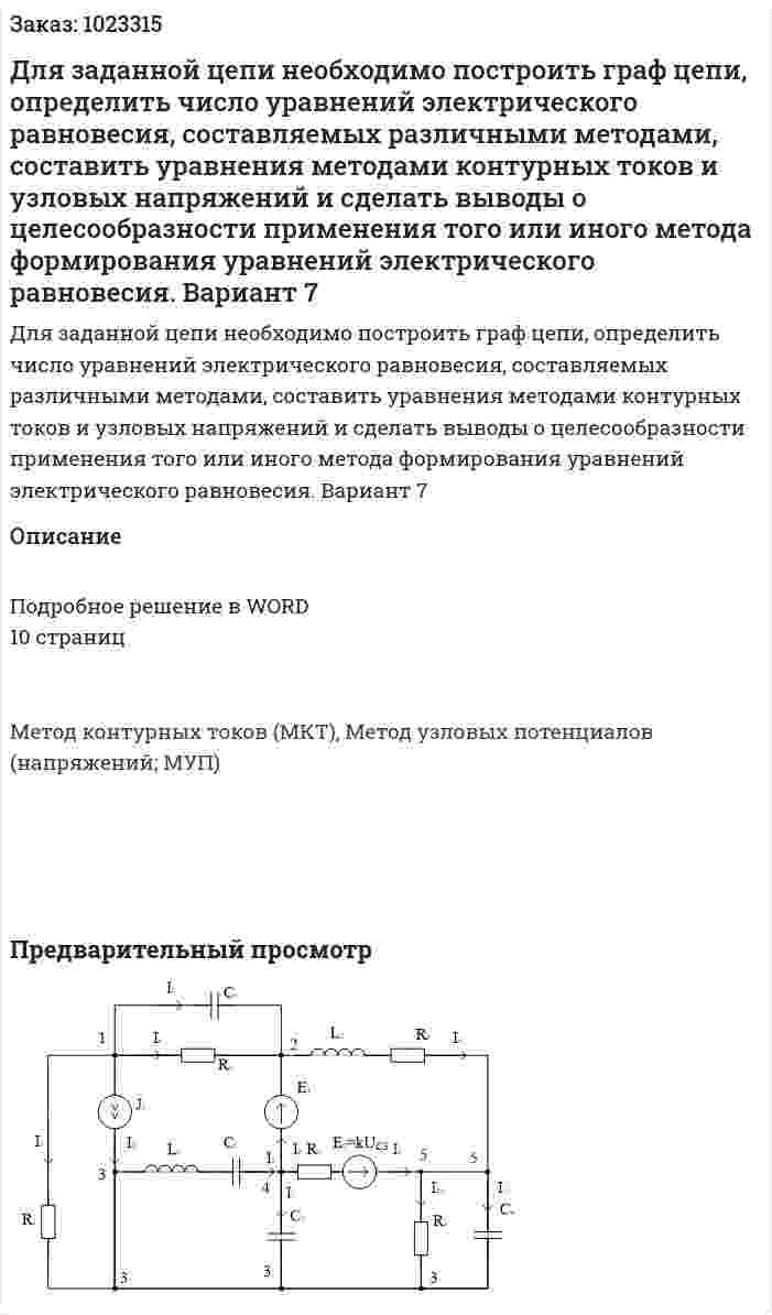 Для заданной цепи необходимо построить граф цепи, определить число уравнений электрического равновесия, составляемых различными методами, составить уравнения методами контурных токов и узловых напряжений и сделать выводы о целесообразности применения того или иного метода формирования уравнений электрического равновесия.  Вариант 7 