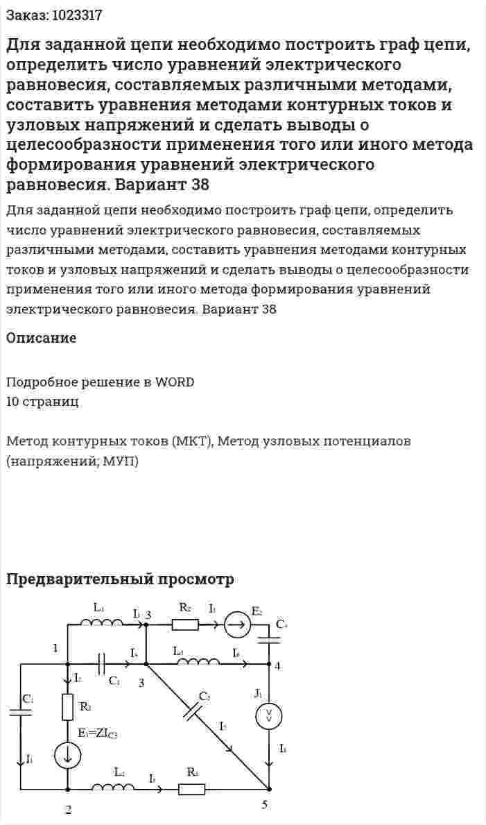 Для заданной цепи необходимо построить граф цепи, определить число уравнений электрического равновесия, составляемых различными методами, составить уравнения методами контурных токов и узловых напряжений и сделать выводы о целесообразности применения того или иного метода формирования уравнений электрического равновесия.  Вариант 38 