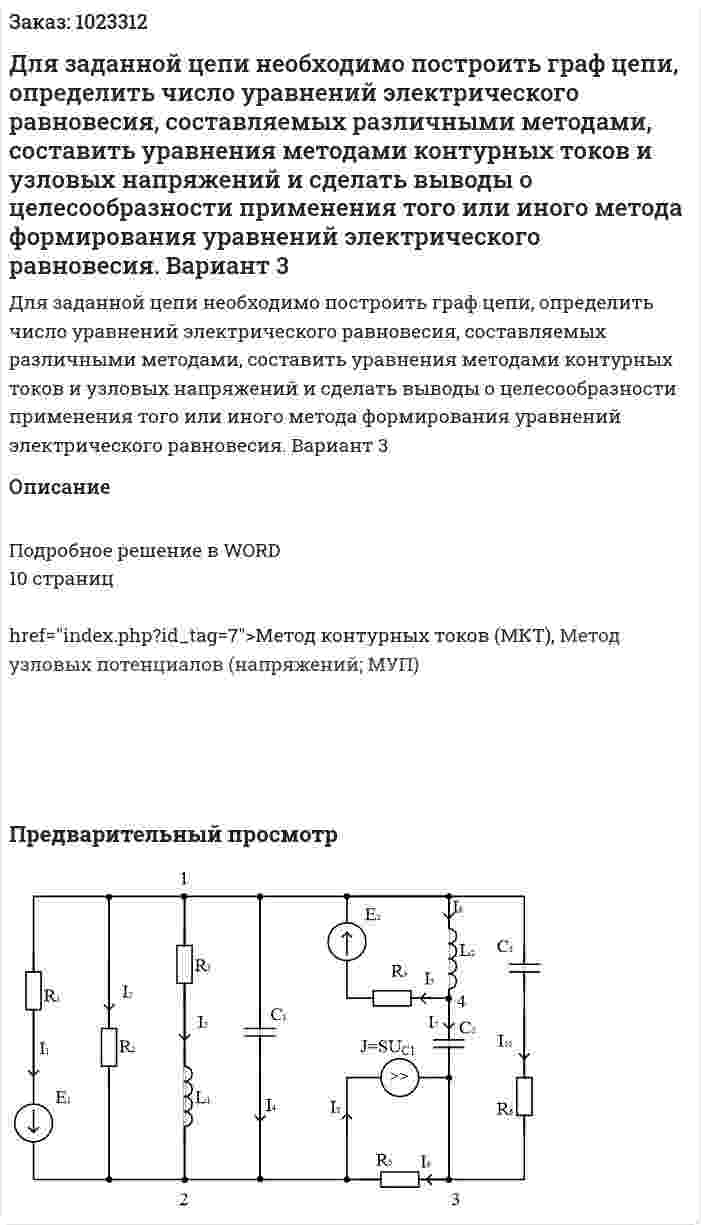 Для заданной цепи необходимо построить граф цепи, определить число уравнений электрического равновесия, составляемых различными методами, составить уравнения методами контурных токов и узловых напряжений и сделать выводы о целесообразности применения того или иного метода формирования уравнений электрического равновесия.  Вариант 3 