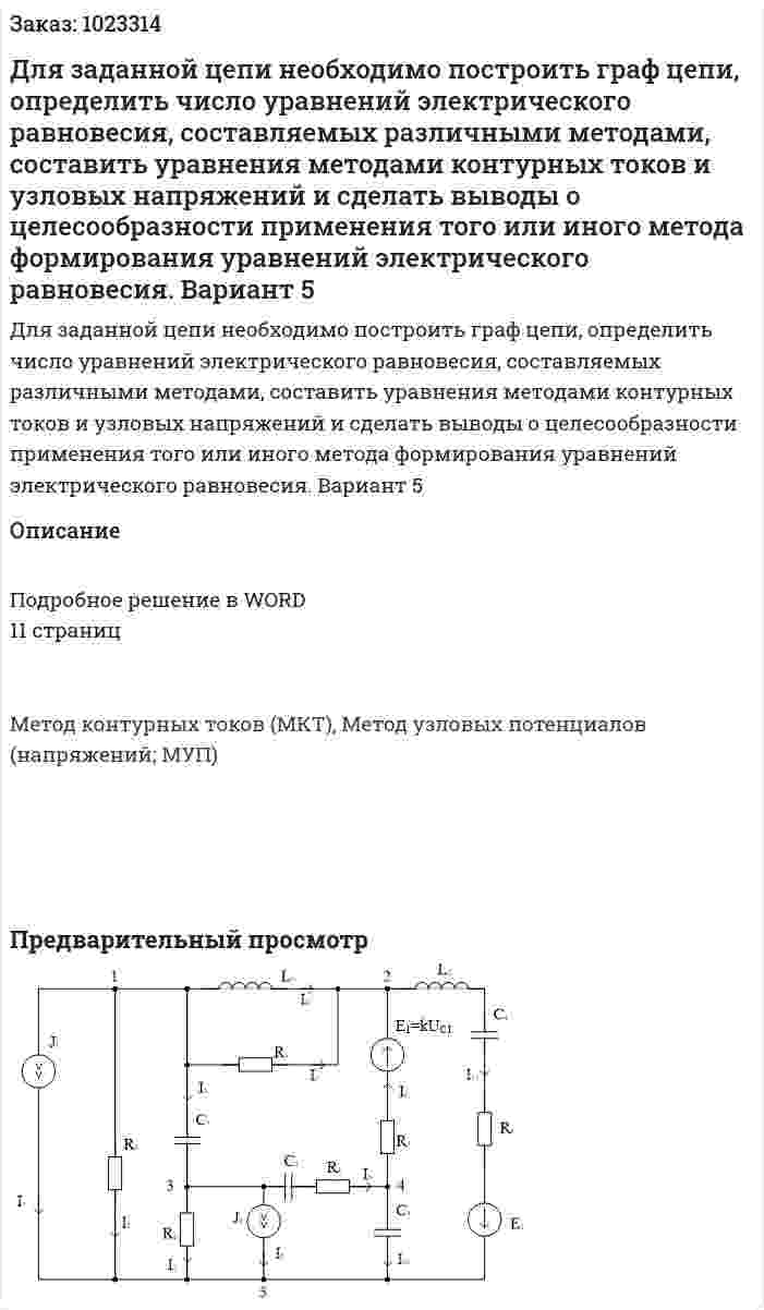 Для заданной цепи необходимо построить граф цепи, определить число уравнений электрического равновесия, составляемых различными методами, составить уравнения методами контурных токов и узловых напряжений и сделать выводы о целесообразности применения того или иного метода формирования уравнений электрического равновесия.  Вариант 5 