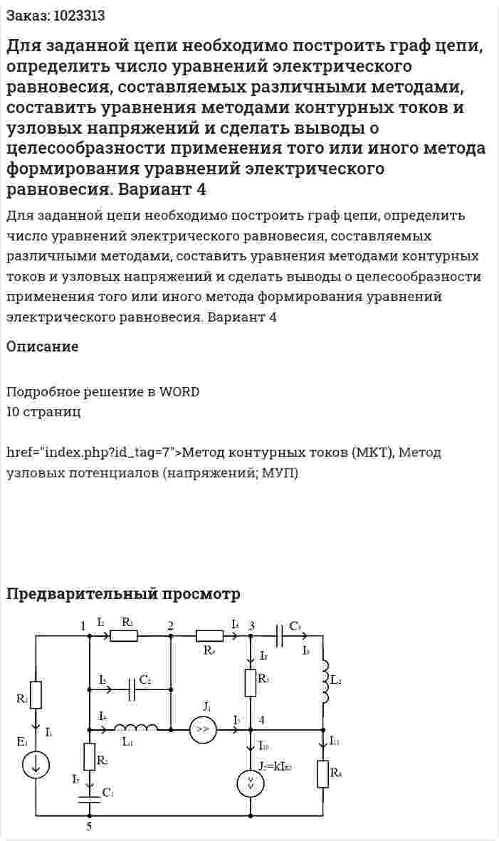 Для заданной цепи необходимо построить граф цепи, определить число уравнений электрического равновесия, составляемых различными методами, составить уравнения методами контурных токов и узловых напряжений и сделать выводы о целесообразности применения того или иного метода формирования уравнений электрического равновесия.  Вариант 4 