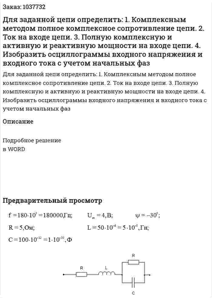 Для заданной цепи определить:   1. Комплексным методом полное комплексное сопротивление цепи.   2. Ток на входе цепи.   3. Полную комплексную и активную и реактивную мощности на входе цепи.   4. Изобразить осциллограммы входного напряжения и входного тока с учетом начальных фаз 