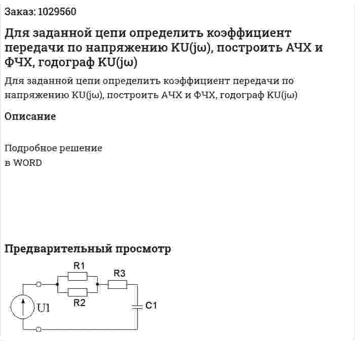 Для заданной цепи определить коэффициент передачи по напряжению KU(jω), построить АЧХ и ФЧХ, годограф KU(jω) 